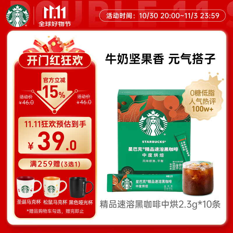 星巴克（Starbucks）0糖低脂精品速溶黑咖啡中烘 2.3g*10条 美式元气提神搭子