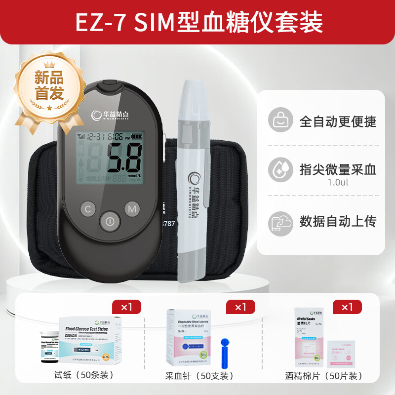 华益精点EZ-7 Lite血糖仪 医用高精准测血糖仪器家用血糖检测仪 全新升级 【升级款】EZ-7 SIM血糖仪+50试纸套装