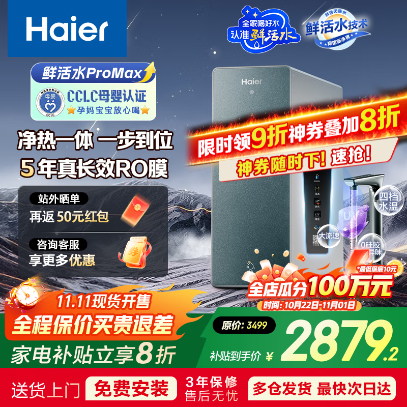 海尔（Haier）净水器家用鲜活水Pro 加热直饮一体机【国家补贴20%】直饮水净热厨房净水机即热厨下RO净饮机星河 【零硅胶】鲜活水ProMax净热一体