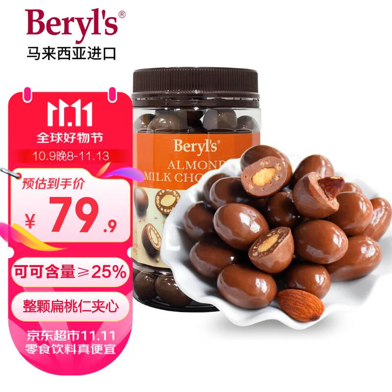倍乐思(Beryl's)扁桃仁夹心牛奶巧克力豆 380g 进口休闲办公零食生日礼物礼品团购