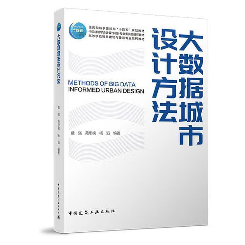 大数据城市设计方法盛强中国建筑工业出版社9787112291731 文化书籍