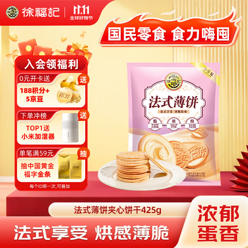 徐福记法式薄饼夹心饼干425g/袋约15小袋休闲食品早餐小包装解馋零食