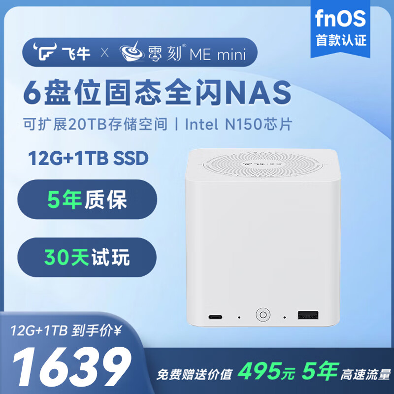 零刻「飞牛联名款」ME mini 六盘位全闪飞牛NAS 英特尔N150 双2.5G飞牛OS 超静音迷你主机 珍珠白 12G+1T（飞牛定制系统）
