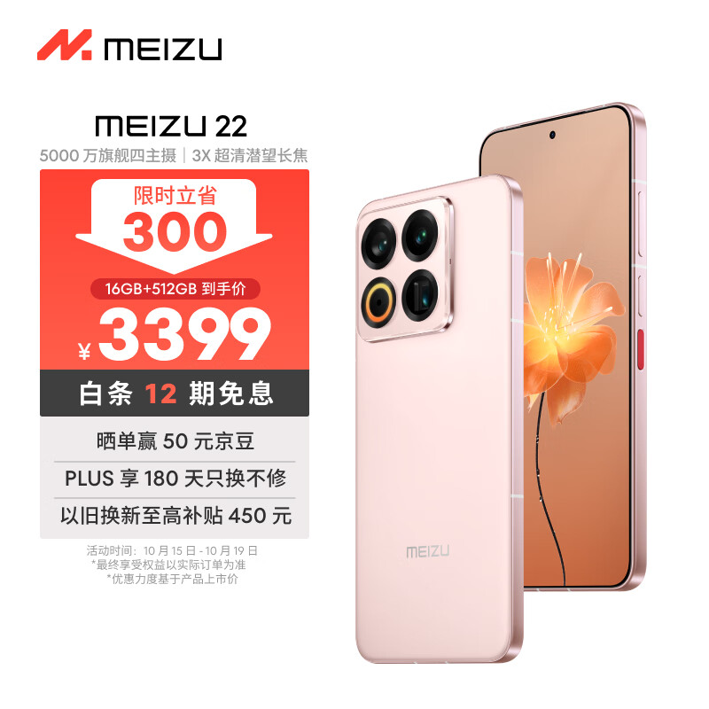 魅族（MEIZU）22 16GB+512GB 热爱粉 5000万旗舰四主摄 3X超清潜望长焦 第四代骁龙8s 5G拍照手机 享国补