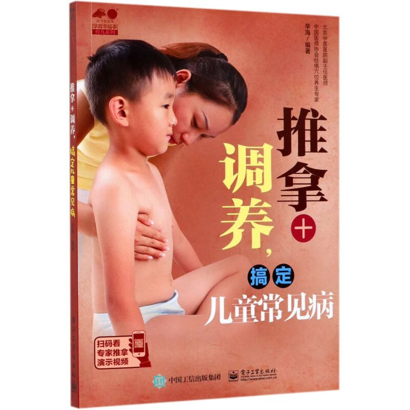 推拿+调养搞定儿童常见病/孕育幸福事育儿系列