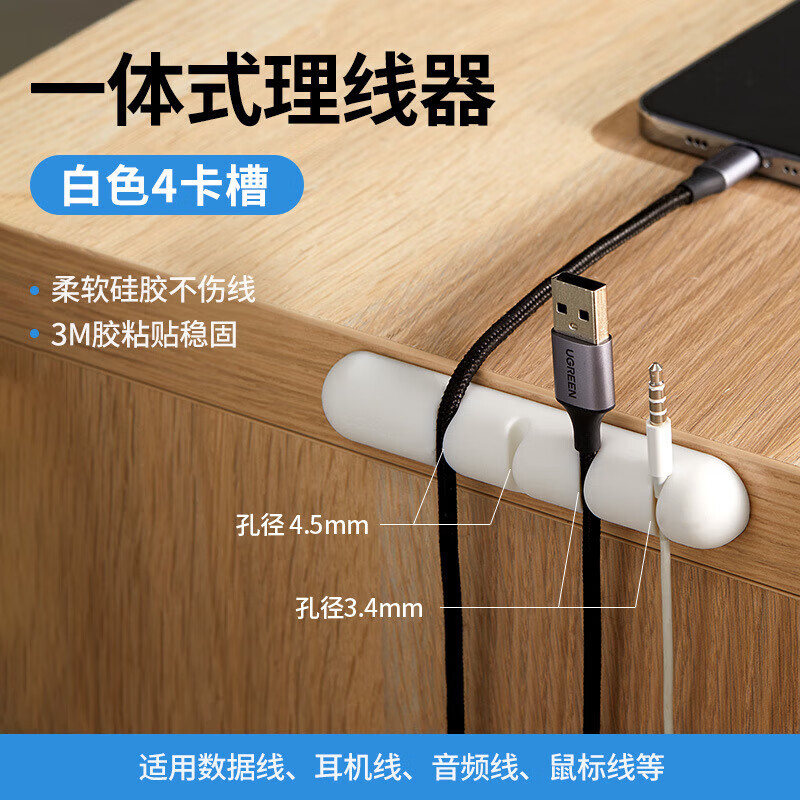 绿联【厂家直供】桌面理线器数据线收纳收线充电线路整理固定器固线夹 【一体式】白色4卡槽
