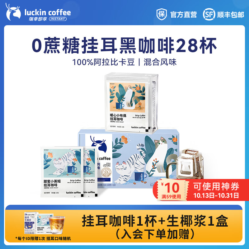 瑞幸咖啡即享吸猫系列挂耳咖啡现磨手冲咖啡粉阿拉比卡豆0蔗糖黑咖啡 10g*28杯共280g-有效期26年12月