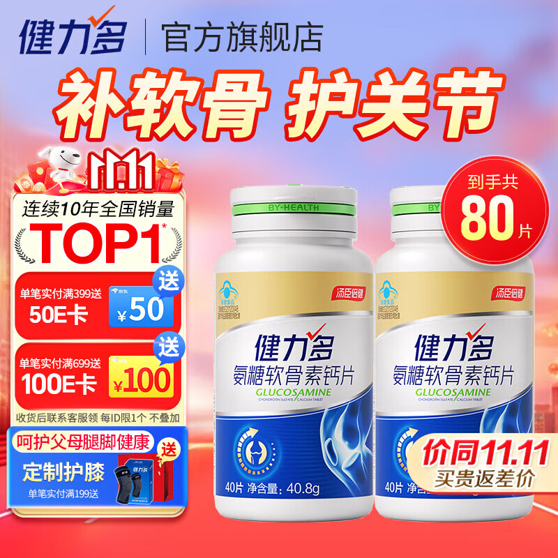 汤臣倍健健力多氨糖软骨素钙片中老年成人补钙氨基葡萄糖增加骨密度护关节 【经典款】金氨糖80片