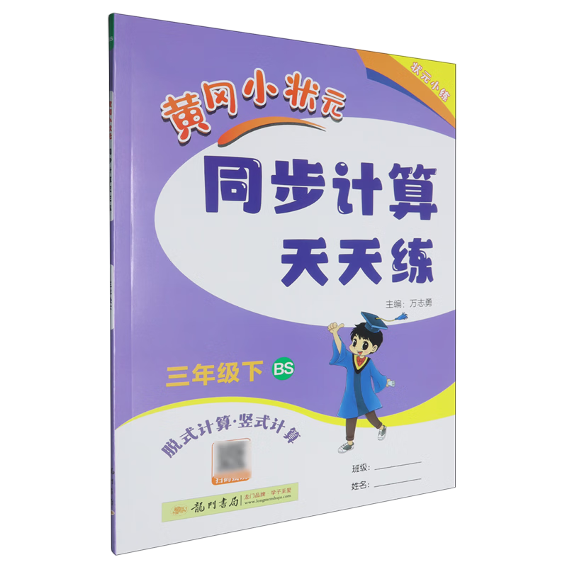 黄冈小状元同步计算天天练.三年级.下:BS