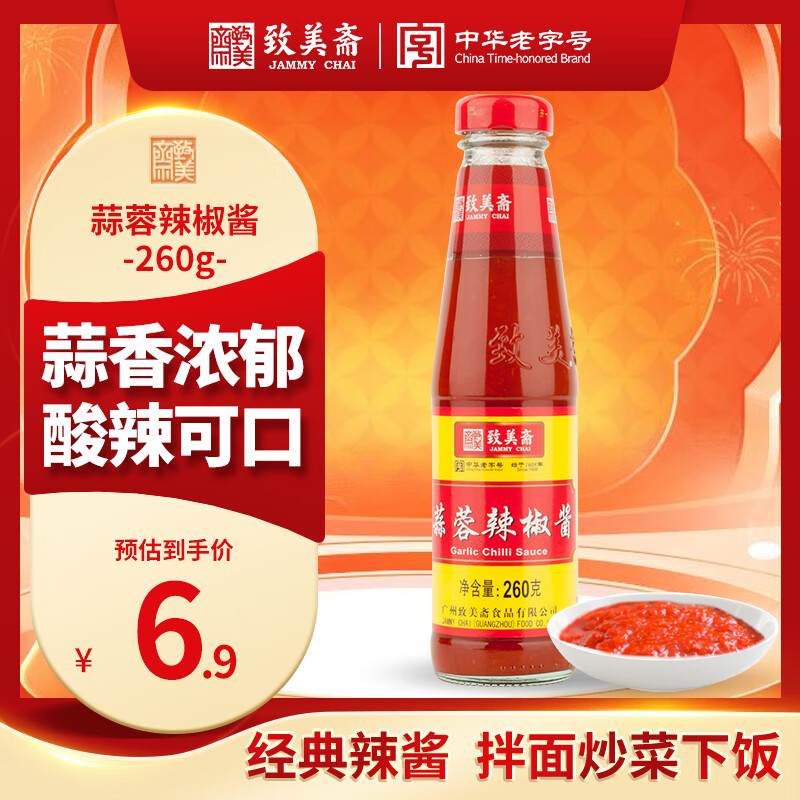 致美斋蒜蓉辣椒酱260g瓶装拌饭烤生蚝大蒜酱下饭烧烤调料火锅蘸料