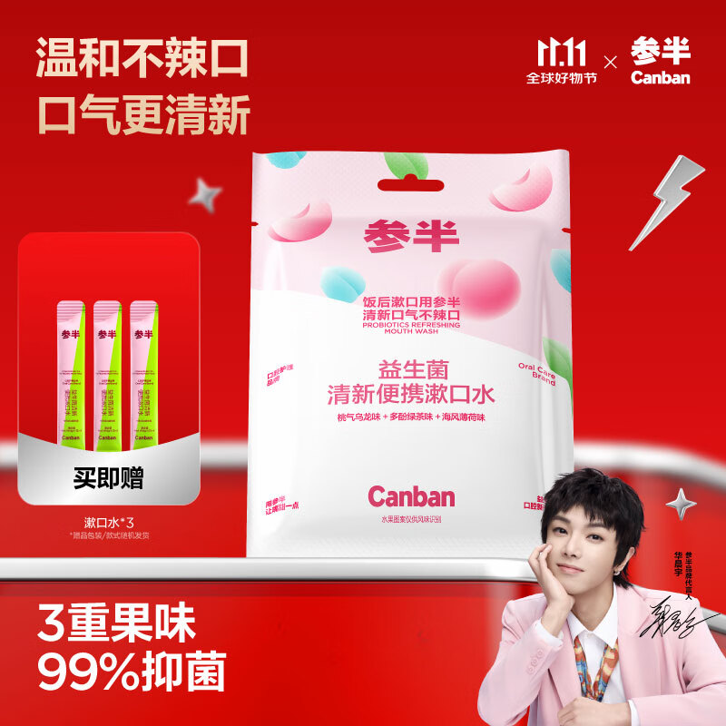 参半益生菌漱口水便携条装 抑菌清新口气混合装12ml*15