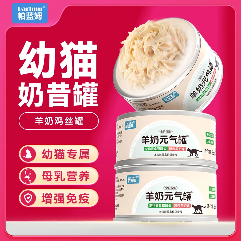 parlmu帕蓝姆猫罐头成幼猫罐头鸡肉羊奶罐猫零食湿粮元气罐85g*3