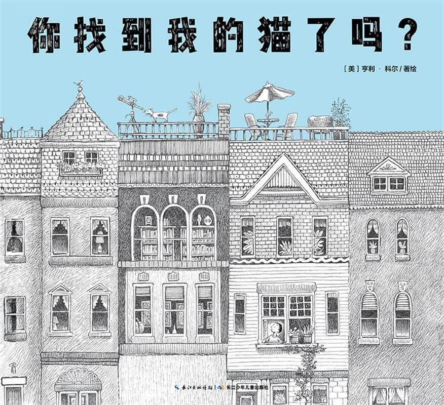 心喜阅绘本馆:你找到我的猫了吗？X [美]亨利科尔【正版书】