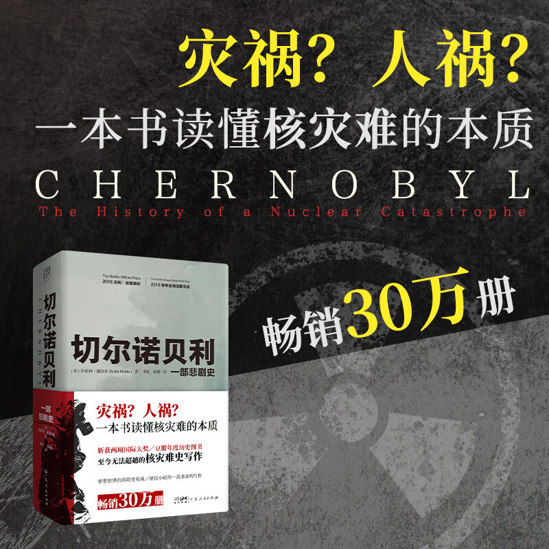 【新华正版】切尔诺贝利一部悲剧史 沙希利浦洛基 苏联历史解体核灾难核爆炸通史欧洲史大国的崩溃豆瓣高分书通俗东欧剧变 切尔诺贝利:一部悲剧史