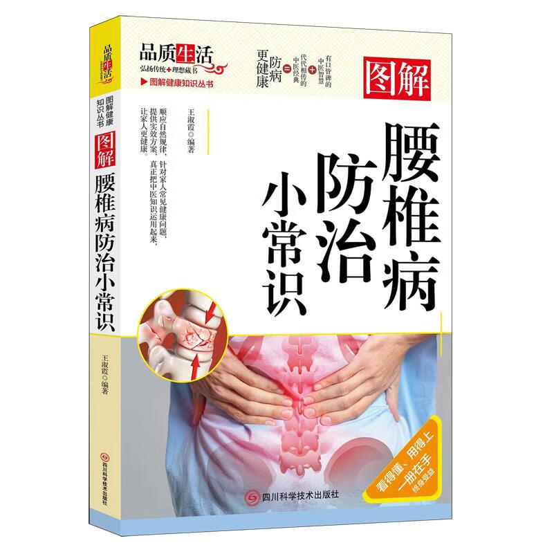 图解腰椎病防治小常识