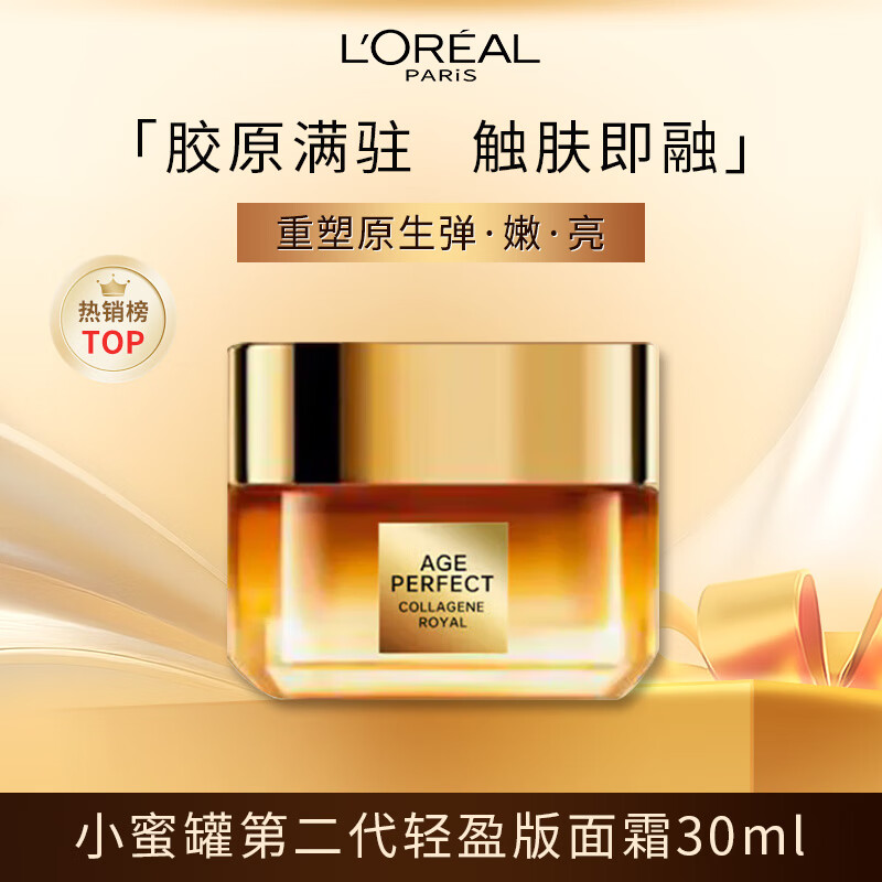 欧莱雅胶原小蜜罐面霜30ml轻盈版 胶原轻乳霜清爽保湿滋润