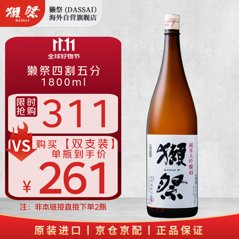 獭祭Dassai 45四割五分1.8L 纯米大吟酿 日本清酒 原装进口