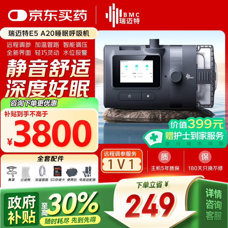 瑞迈特睡眠呼吸机家用无创全自动改善便捷医用打呼噜止鼾机E5A20单水平