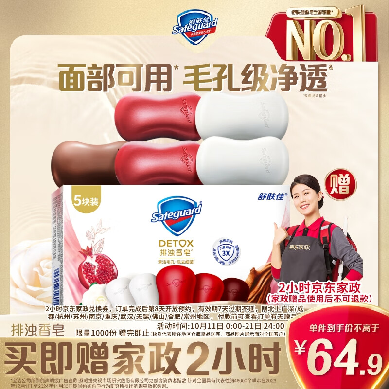 自营 舒肤佳 排浊香皂100g*5块 拍下64.9元 赠家政2h卷 到手折3.9/块 - 特价的