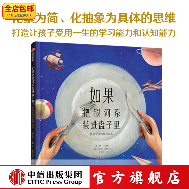 如果把银河系装进盘子里 复杂世界的简明绘本 戴维 J.史密斯等著 中信出版社正版图书