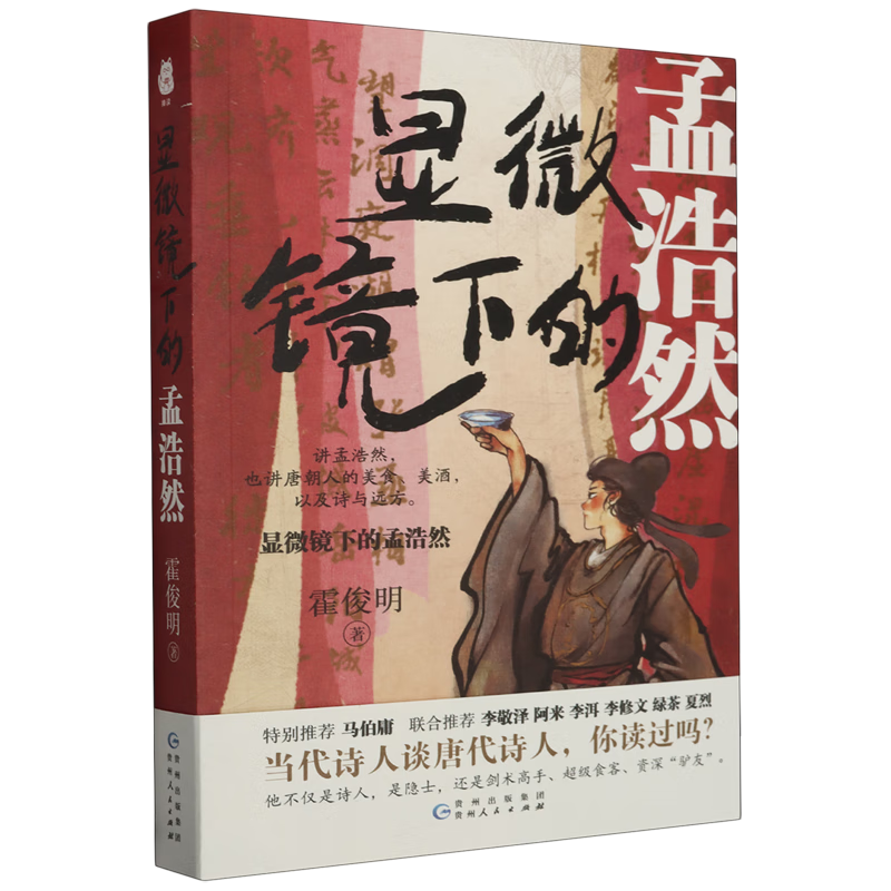 显微镜下的孟浩然