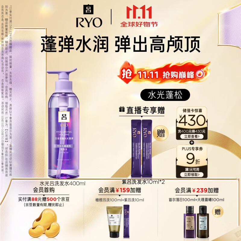 吕（Ryo）水光吕洗发水400m l玻尿酸水光蓬弹蓬松弹洗发膏热销商品
