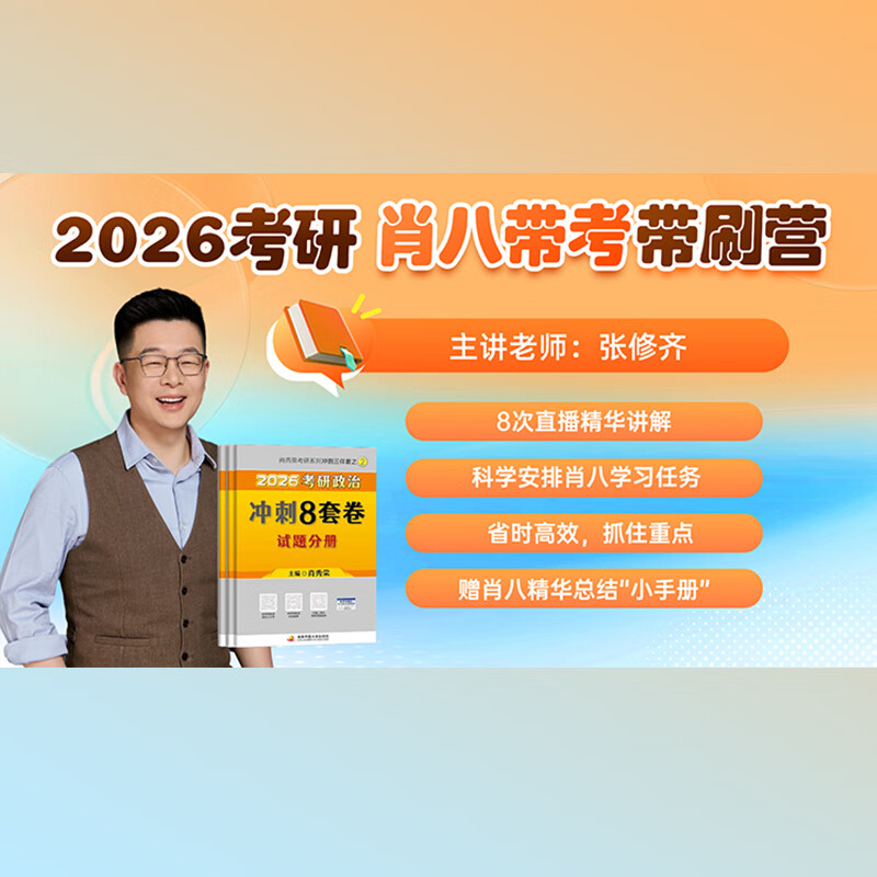 【云图官方】2026考研政治肖秀荣8套卷带刷营张修齐主讲真题肖秀荣八套卷政治十页纸 肖八带考带刷营【张修齐主讲】
