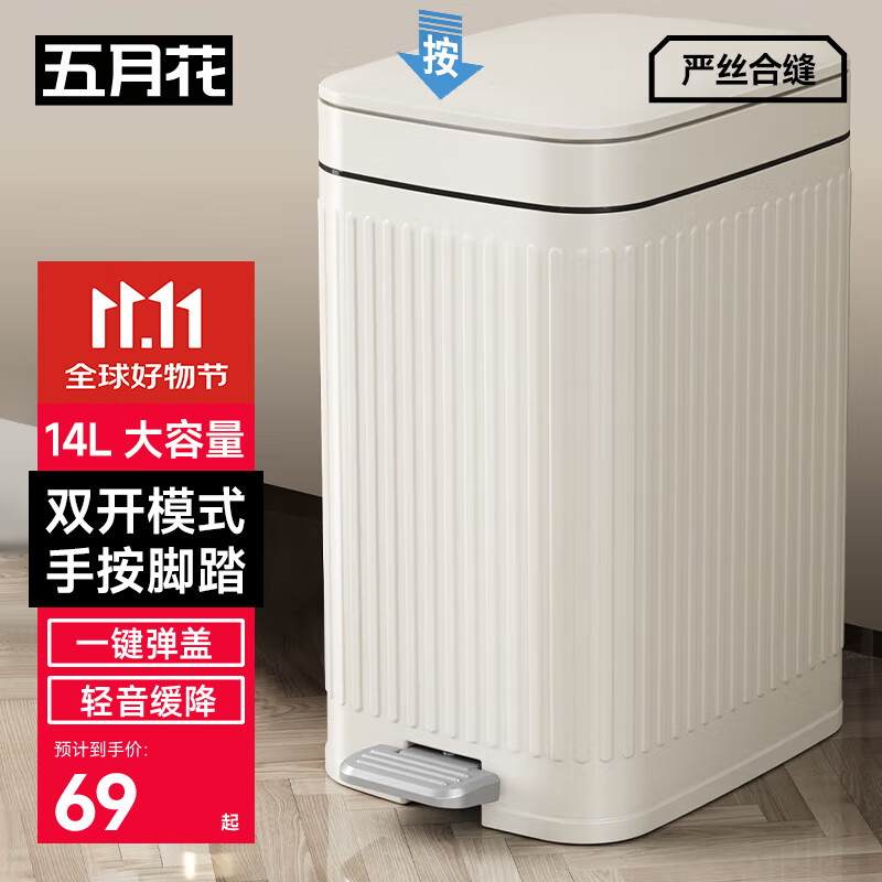 五月花手按脚踏垃圾桶14L超大号奶白色带盖锁味宿舍家用客厅厨房厕所