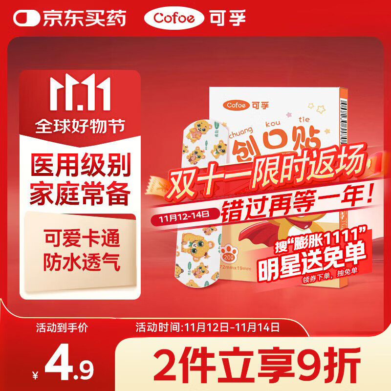 可孚 创口贴卡通型20片儿童宝宝透气家用伤口止血敷贴防脚磨贴创可贴