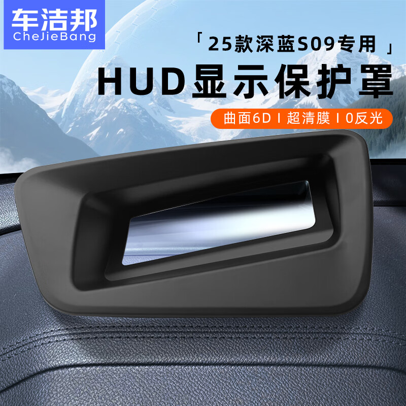 车洁邦适用25款深蓝S09抬头显示保护罩HUD防护盖内饰用品改装配件