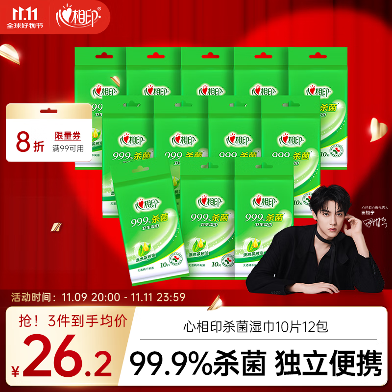 心相印杀菌湿巾10片独立装12包 99.9%杀菌 便携加厚无酒精
