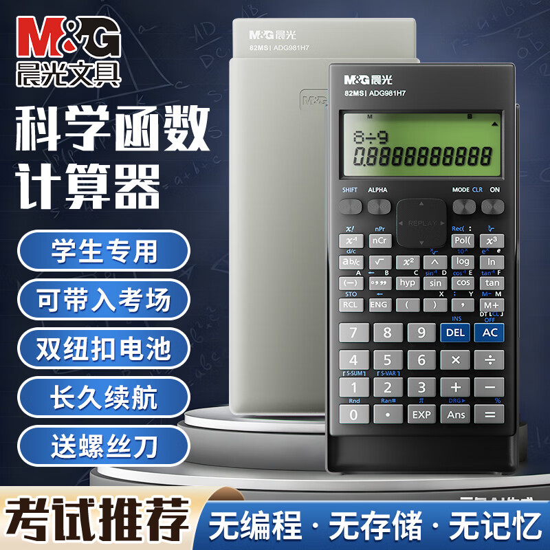 晨光（M&amp;G）科学计算器考试专用一建二建函数计算器多功能便携式计算机注会会计专用大学人教版中高考无储存 【屏幕加大30%】黑色/240种功能