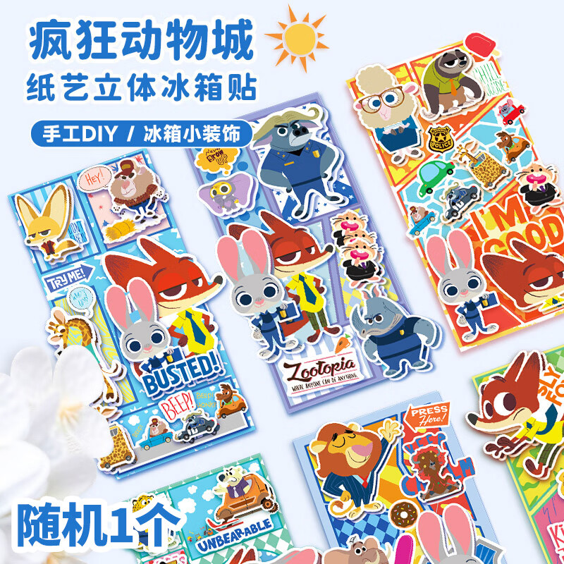 迪士尼（Disney）纸艺磁力贴儿童立体拼图玩具磁贴安静书冰箱贴疯狂动物城图案随机