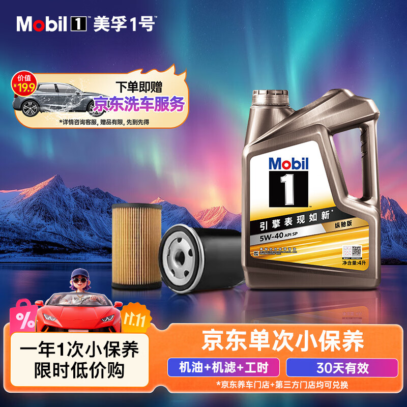 美孚（Mobil）京东养车金美孚一号纵驰版机油保养单次卡专属表现 5W-40 SP 4L