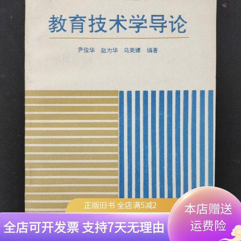 教育技术专业丛书:教育技术学导论 北京师范大学出版社