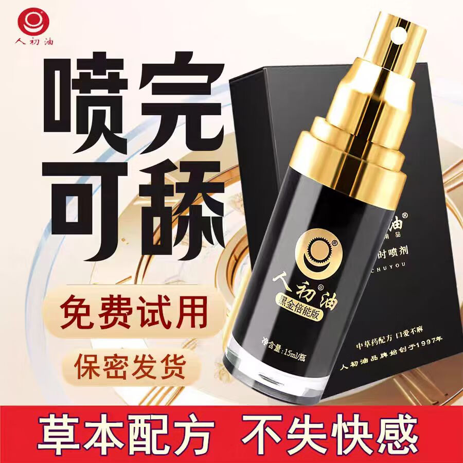 人初油延时喷雾男士延迟喷剂印度神油可口舔不麻木房事硬久龟头敏感早泄 黑金倍能版15ml