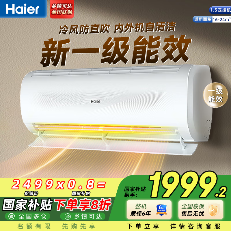 海尔（Haier）空调 劲爽劲风 大1匹/1.5匹/2匹p 变频冷暖 新一级能效 壁挂式 卧室客厅家用挂机 智能省电家电