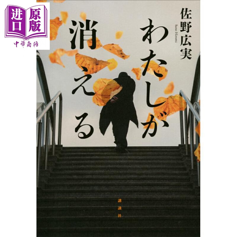 预售 我会消失 日本悬疑推理小说 江户川乱步奖获奖作品 绫辻行人推荐 佐野广实 日文原版日韩 わたしが消える