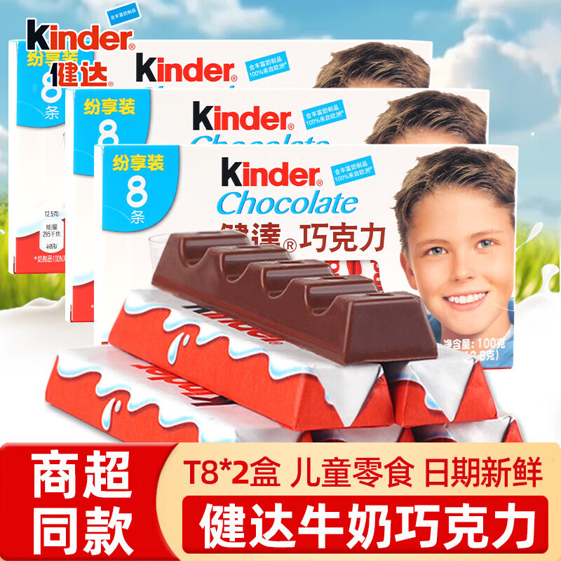 健达（Kinder）缤纷乐牛奶巧克力盒装建达夹心巧克力休闲零食儿童生日礼物情人节 【2盒/16条】T8夹心牛奶巧克力100g*2盒