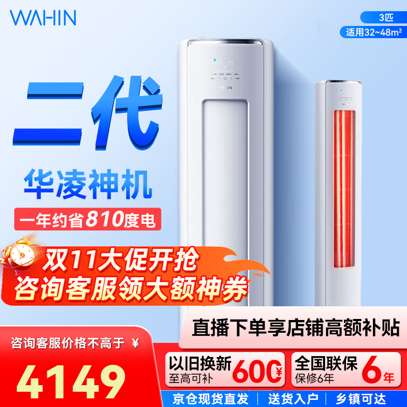 华凌空调【国家补贴20%】神机二代柜机 升级大双排大风量 三匹超一级智能变频冷暖家用立式 3匹 一级能效 KFR-72L