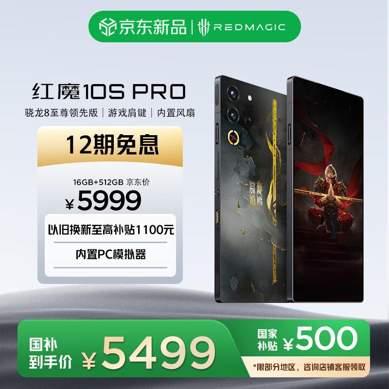 努比亚（nubia）红魔10S Pro 16GB+512GB 骁龙8至尊领先版 旗舰游戏手机 游戏肩键内置风扇 斗战胜佛典藏版