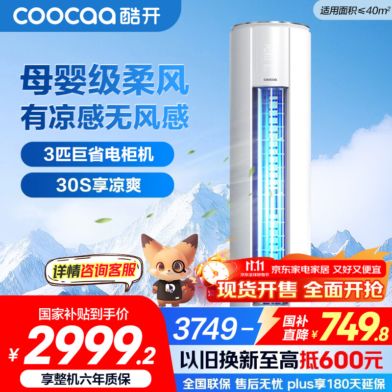 酷开（coocaa）空调创维出品 3匹新一级能效巨省电变频冷暖柜机 立式大厅客厅国家补贴 KFR-70LW/HBNA-N
