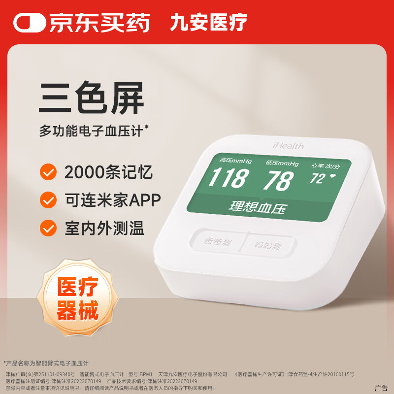 iHealth九安医疗 智能电子血压计医用上臂式测量血压仪器BPM1家用老人