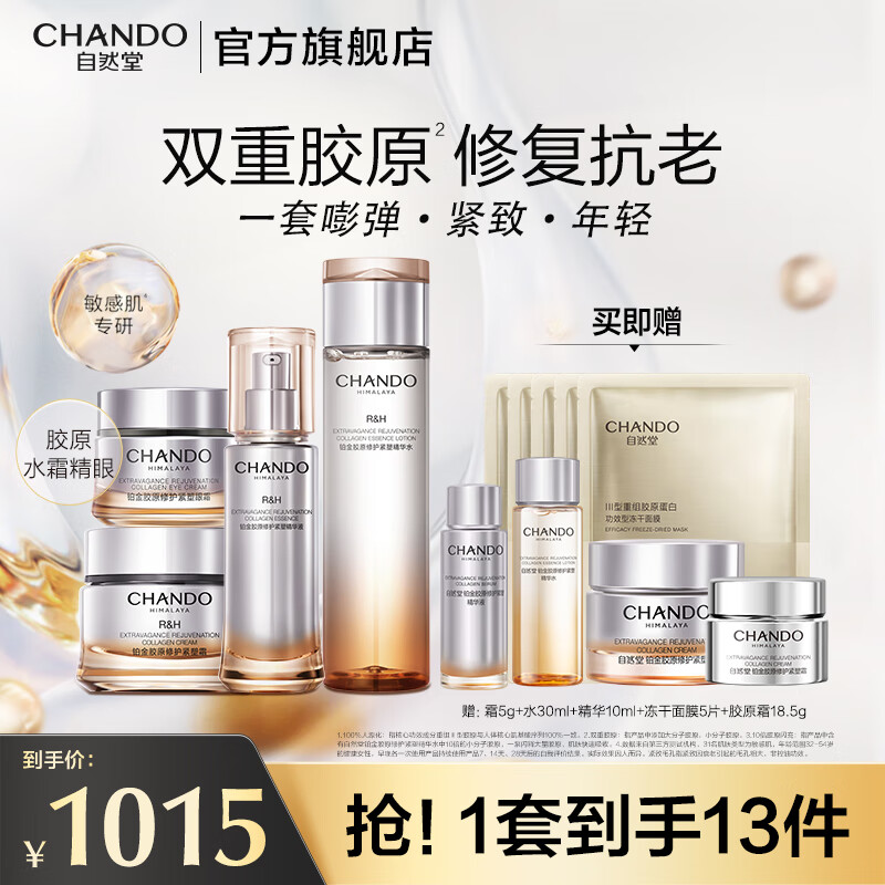 自然堂胶原紧致抗老套装 修护紧塑水乳精华液舒缓紧致敏肌专研护肤品 铂金胶原水霜精眼四件套