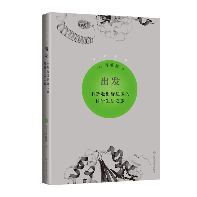 新华正版  出发:不断走出舒适区的科研生活之旅  人格心理学