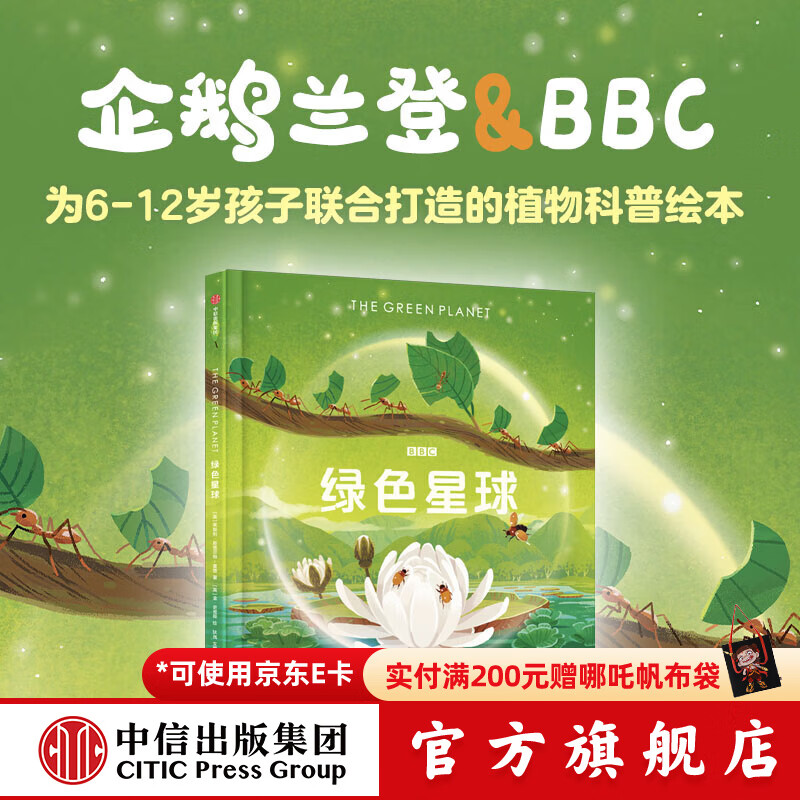 绿色星球 【6-12岁】《绿色星球》高分纪录片绘本版 莱斯利斯图尔特夏普等著  儿童科普 中信出版社图书