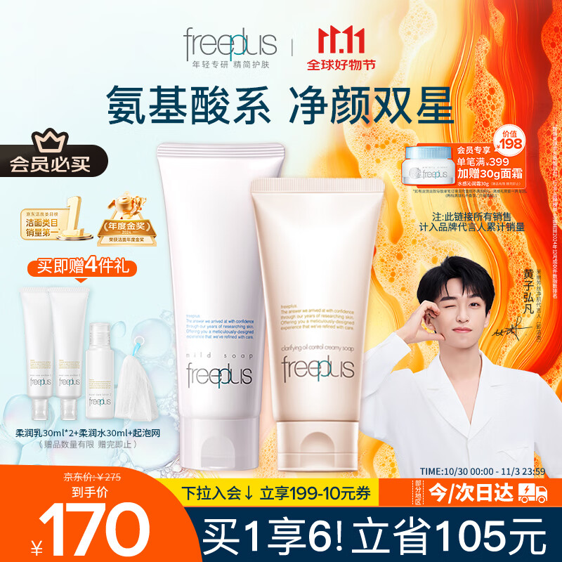 芙丽芳丝（Freeplus）洗面奶男女士氨基酸洁面乳100g+控油祛痘80g生日礼物送男女朋友