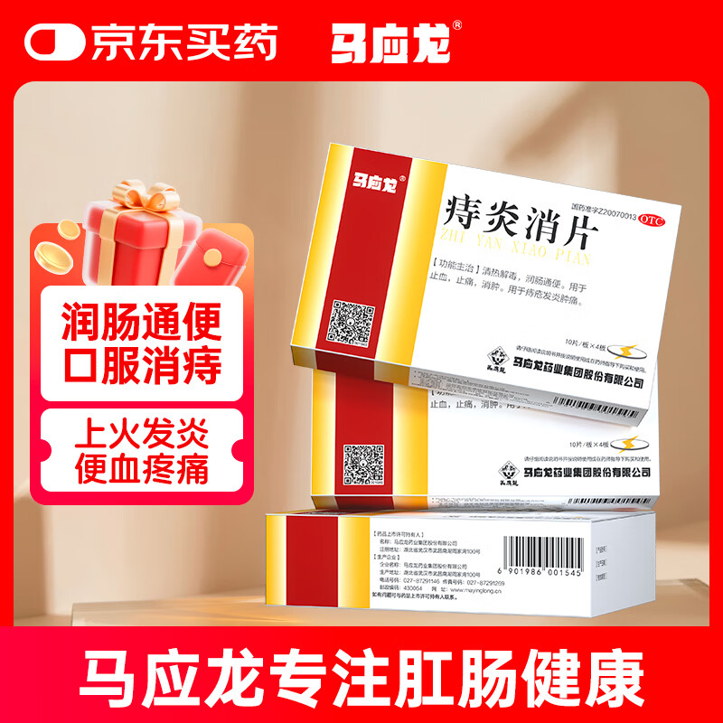 马应龙 痔炎消片 0.53g*10片*4板  用于痔疮发炎 消肿止血止痛 润肠通便