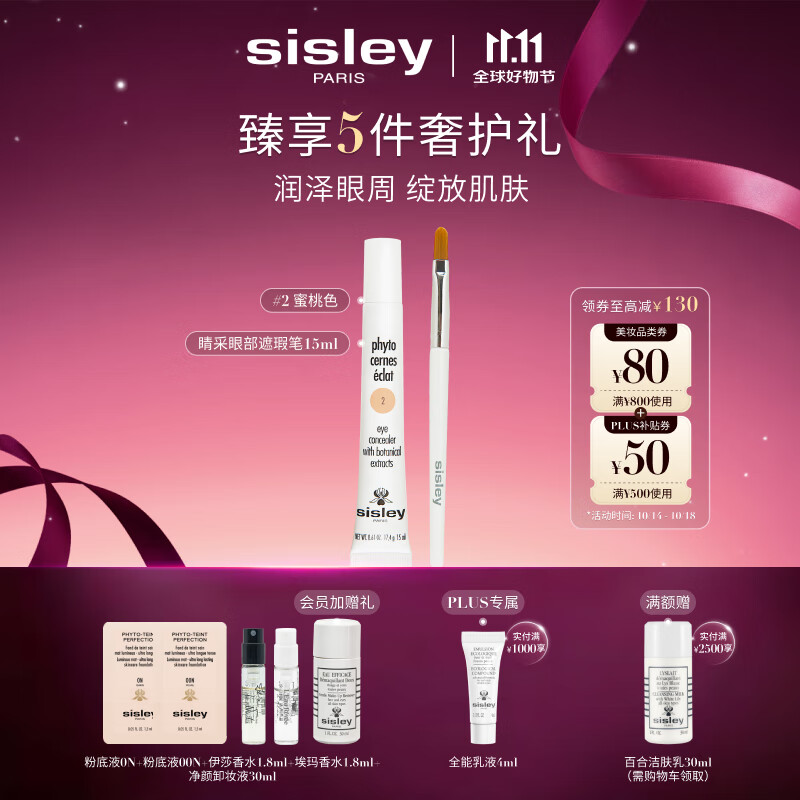 希思黎（Sisley）睛采眼部遮瑕笔2号15ml淡化眼袋化妆品套装送女友七夕情人节礼物