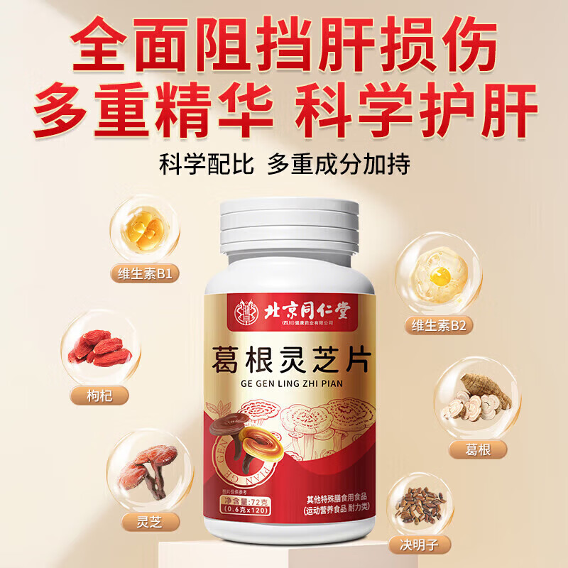 朕皇同仁堂葛根灵芝片喝酒熬夜男士女士脂肪肝肝脏排毒养肝护肝片 【1瓶体验装】120片/瓶